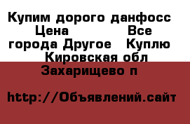 Купим дорого данфосс › Цена ­ 90 000 - Все города Другое » Куплю   . Кировская обл.,Захарищево п.